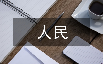 人民好公仆演講材料