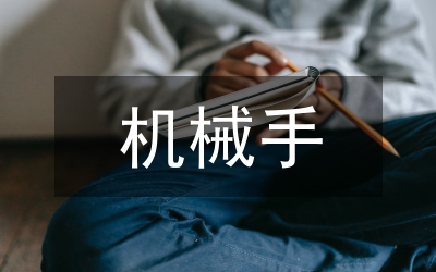 機械手畢業(yè)設(shè)計總結(jié)