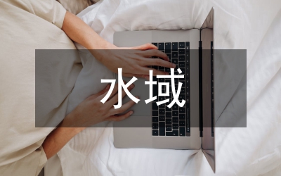 保持水庫水域生態(tài)良性平衡途徑研討論文