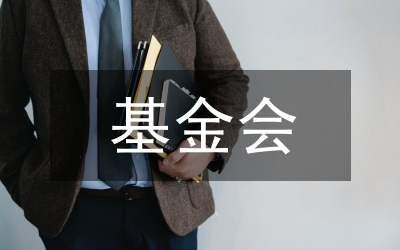 基金會(huì)