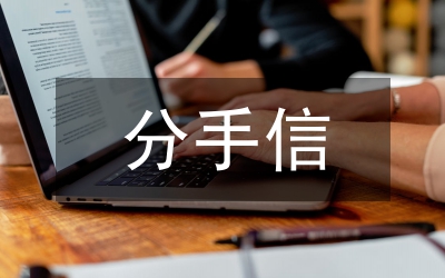 分手的禮節(jié)