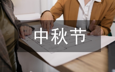中秋節(jié)活動方案