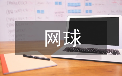 網(wǎng)球
