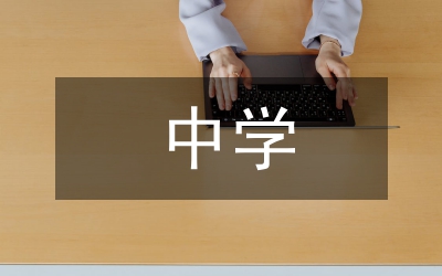 中學(xué)校本教研工作指導(dǎo)意見(jiàn)