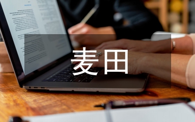 麥田雜草防除技術(shù)管理論文
