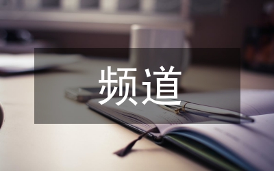 頻道節(jié)目