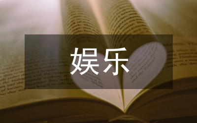 娛樂網(wǎng)廣告合作方案