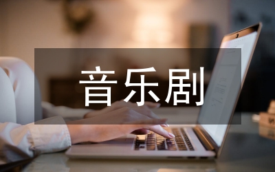 音樂(lè)劇的研究論文