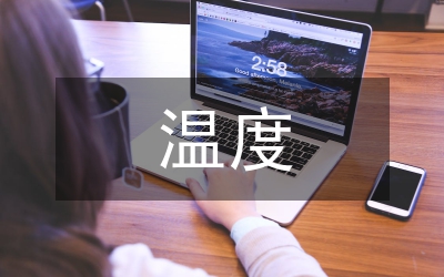 單片機溫度控制系統(tǒng)