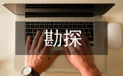 干渠勘探應(yīng)用分析論文