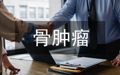 骨腫瘤患者護(hù)理思考