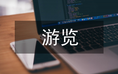 游覽的作文