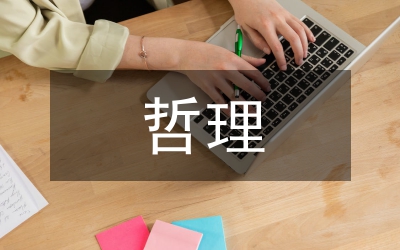 哲理美文摘抄