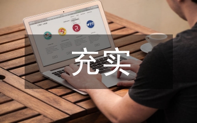 樂觀、充實、融洽