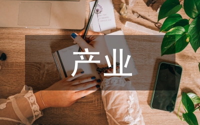 產(chǎn)業(yè)文化管理