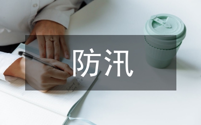 防汛抗旱推進會致辭