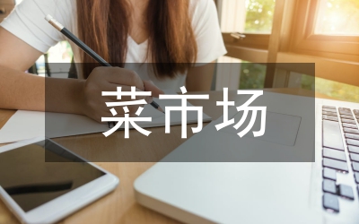菜市場管理