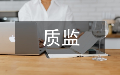 質(zhì)監(jiān)工作計劃