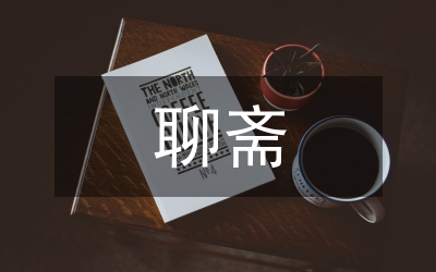 鄧小平與聊齋志異研究