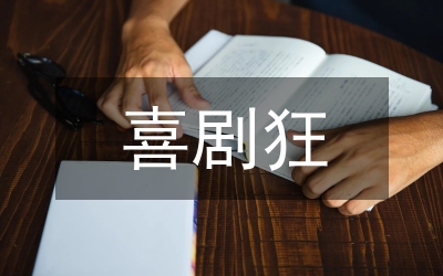 國(guó)產(chǎn)喜劇