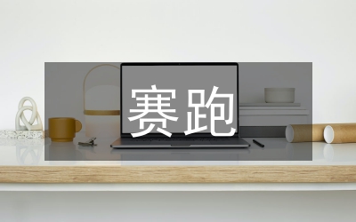 新編龜兔賽跑作文
