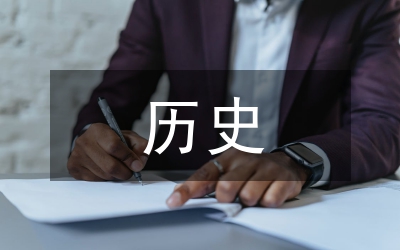 歷史教學(xué)中社會(huì)干擾與課堂失范探討