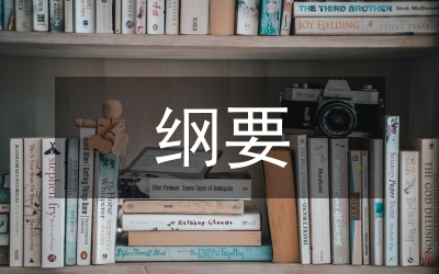 中國(guó)近代史綱要論文