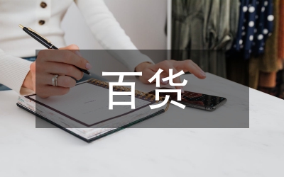 百貨商場開業(yè)慶典活動策劃