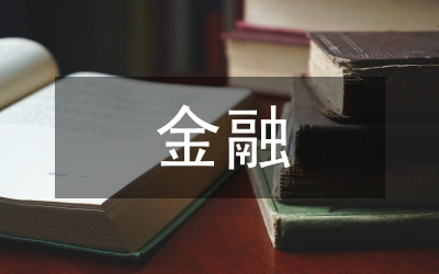 山東金融現(xiàn)狀和發(fā)展