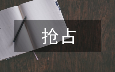 共有資源配置中的搶占問題―――對(duì)校園占座現(xiàn)象的思考