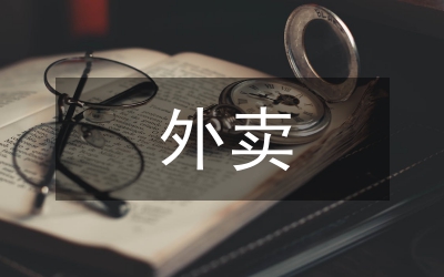 外賣營銷策劃方案