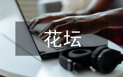 花壇標語