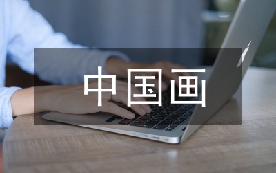 如何建立中國(guó)畫的藝術(shù)批評(píng)學(xué)說(shuō)