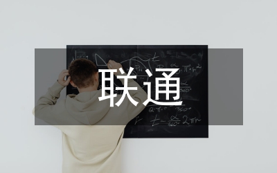 聯(lián)通員情況小結(jié)