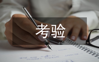 經(jīng)得起考驗的堅強堡壘