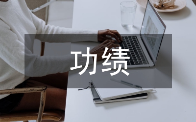 行政事業(yè)功績(jī)審計(jì)初探