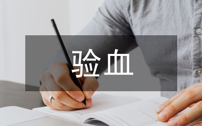 體檢驗(yàn)血時(shí)的暈針現(xiàn)象護(hù)理措施論文