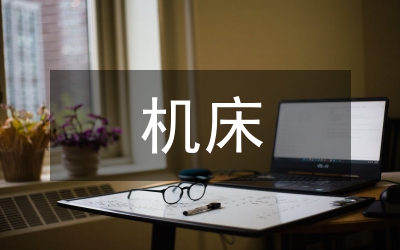 舊機(jī)床數(shù)控改造論文