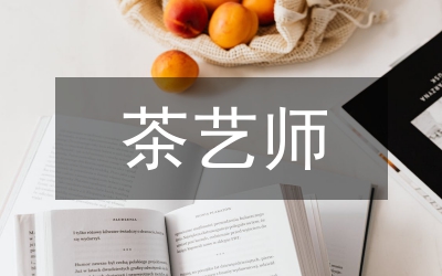 茶藝師晉升申請書