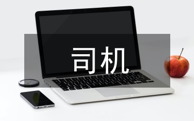 司機(jī)勞務(wù)合同范本