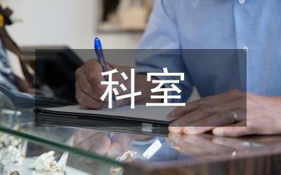 科室業(yè)務(wù)管理
