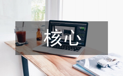 教學目標中的核心素養(yǎng)