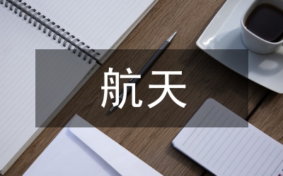 航天上市公司運用新媒體宣傳的實踐