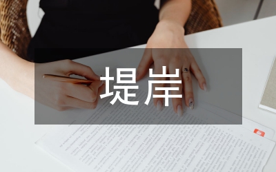 澧水張家界城區(qū)段堤岸景觀(guān)改造設(shè)計(jì)論文