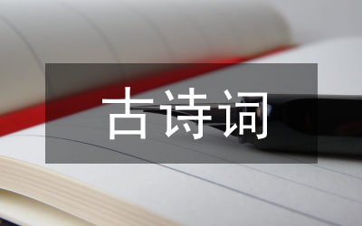 淺談小學(xué)語文的古詩詞教學(xué)