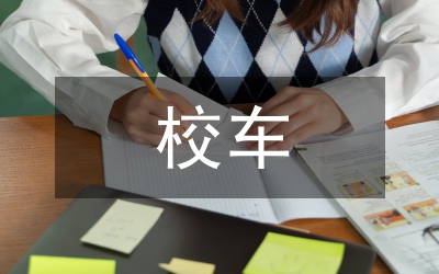 校車及接送學(xué)生車輛交通安全整治方案