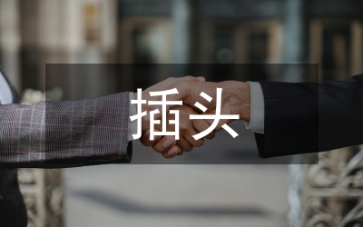 插頭插座專項(xiàng)執(zhí)法通知
