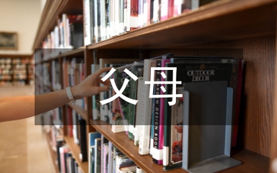 父母自我總結