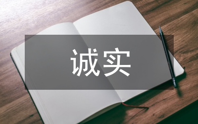 誠實守信