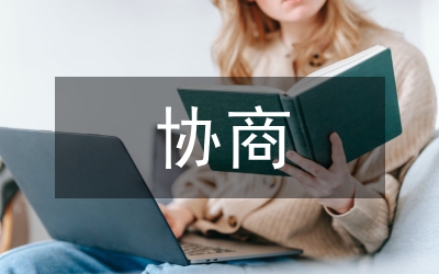 協(xié)商民主：和諧社會的一種治理機制
